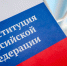 Жителей Херсонской области поздравили с Днем Конституции России - Херсонское агентство новостей