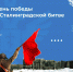 Сегодня День освобождения Сталинграда от немецко-фашистских войск - Администрация Херсонской области