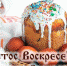 С праздником Светлого Христова Воскресенья! - Справедливая Россия