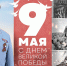 Поздравление и.о. главы МЧС России Александра Куренкова с Днем Победы - МЧС России