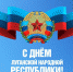 Сальдо поздравил жителей ЛНР с годовщиной образования Республики - Херсонка.ру