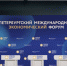 Херсонская область начала готовиться к XXVII Петербургскому международному экономическому форуму - Херсонское агентство новостей