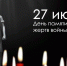 27 июля - День памяти детей-жертв войны в Донбассе - Херсонка.ру