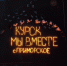 Херсонские активисты провели акцию «Курск, мы вместе!» - Херсонское агентство новостей