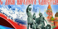 Поздравляем наших соотечественников с праздником – Днём народного единства и светлым Днём Казанской иконы Божией Матери! - Справедливая Россия