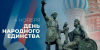 Поздравление руководителя следственного управления СК России по Херсонской области с Днём народного единства - Следственный комитет
