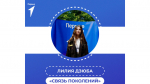 Инфографика: Движение Первых