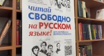 В Херсонской области открыли первый центр популяризации русского языка