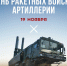 День ракетных войск и артиллерии - Херсонское агентство новостей