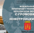 5 декабря мобильная приёмная губернатора Херсонской области посетит Новотроицкий муниципальный округ - Херсонка.ру