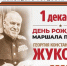 День Рождения Маршала Победы Георгия Жукова - Херсонское агентство новостей