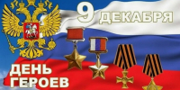 С Днём Героев Отечества! - Справедливая Россия