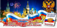С Днём Конституции Российской Федерации! - Справедливая Россия