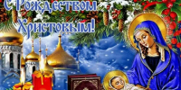 С Рождеством Христовым! - Справедливая Россия