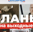 Киноподборка, для которой найдется время и в обычные выходные - Херсонское агентство новостей