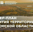 В Херсонской области утвердили мастер-план развития региона и генеральный план города Геническа - Херсонка.ру