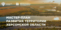 В Херсонской области утвердили мастер-план развития региона и генеральный план города Геническа - Херсонка.ру