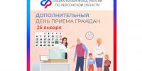 В Херсонской области пройдет дополнительный день приема в клиентских службах Соцфонда - Херсонское агентство новостей