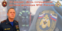Поздравления начальника Главного управления МЧС России по Херсонской области Саварбека Даурбекова с Днем сотрудников органов дознания МЧС России - МЧС России