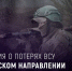 За сутки бойцы группировки войск «Днепр» уничтожили до 60 украинских военных - Херсонка.ру