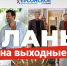 Выходные в кино? Звучит как план! - Херсонское агентство новостей