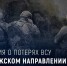 Бойцы группировки войск «Днепр» и «Восток» за сутки ликвидировали до 175 украинских боевиков - Херсонка.ру