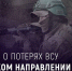 Бойцы группировки войск «Днепр» за сутки ликвидировали до 85 боевиков ВСУ - Херсонка.ру