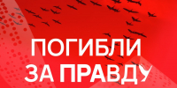 Глава СЖР поддержал спецпроект памяти журналистов «Погибли за правду» - Херсонское агентство новостей