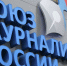 Глава СЖР высоко оценил работу журналистов в зоне проведения СВО - Херсонское агентство новостей