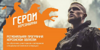 В проекте «Герои Херсонщины» зарегистрировались уже 220 человек - Херсонское агентство новостей