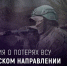 Бойцы группировки войск «Днепр» за сутки ликвидировали до 65 боевиков ВСУ - Херсонка.ру