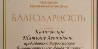 Председатель Совета МО партии награждена благодарностью Председателя Херсонской областной Думы - Справедливая Россия