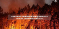 С 1 апреля начинается пожароопасный сезон в Херсонской области - Херсонское агентство новостей