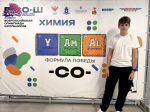 Школьник из Скадовска принял участие в финале Всероссийской олимпиады по химии