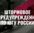 Шторм, штормовое предупреждение, дождь - Юг России