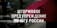 Шторм, штормовое предупреждение, дождь - Юг России