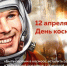 С Днём космонавтики, дорогие друзья! - Справедливая Россия