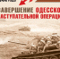 Календарь гордости и славы. Завершение Одесской наступательной операции - Херсонское агентство новостей