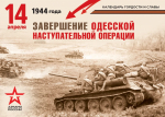 Календарь гордости и славы. Завершение Одесской наступательной операции