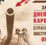 Календарь гордости и славы. Днепровско-Карпатская операция - Херсонское агентство новостей