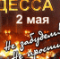 Памяти жертв одесской трагедии - Справедливая Россия