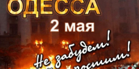 Памяти жертв одесской трагедии - Справедливая Россия