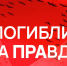 Всемирный день свободы печати: вспоминаем тех, кто погиб за правду - Херсонское агентство новостей