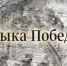 Звезды российской эстрады к 9 мая исполнили песню «От героев былых времен…» - Херсонское агентство новостей