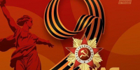 От героев 45-го до защитников сегодня: Победа навсегда! - Справедливая Россия