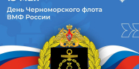 Владимир Сальдо поздравил моряков с Днем Черноморского флота ВМФ России - Херсонское агентство новостей