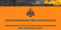В Херсонской области сохраняется особый противопожарный режим - МЧС России