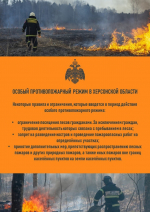 В Херсонской области сохраняется особый противопожарный режим