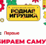 Общество «Знание» и Движение Первых запустили голосование конкурса «Родная игрушка» - Херсонское агентство новостей