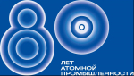 80 лет истории атомной промышленности России